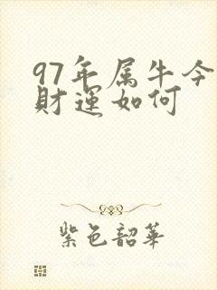 97年属牛今年财运如何