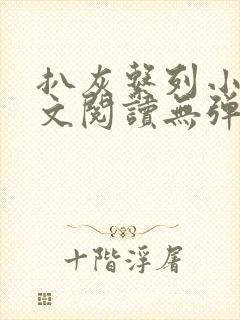 扒灰系列小说全文阅读无弹窗