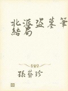 北派盗墓笔记大结局