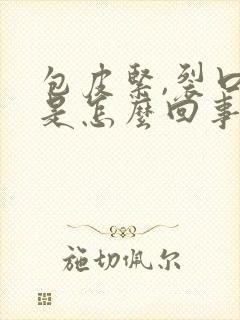 包皮紧,裂口子是怎么回事啊封面