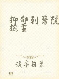抑郁到医院怎么检查封面