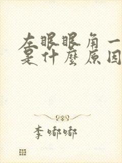 左眼眼角一直痒是什么原因