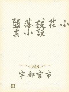 堕落校花小雪小柔小说