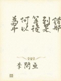 为何等到错过多年以后是哪首歌的歌词