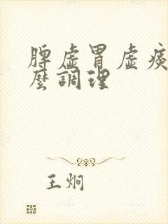 脾虚胃虚痰湿怎么调理