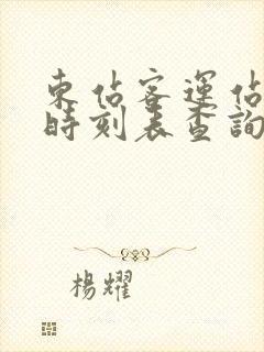 东站客运站汽车时刻表查询