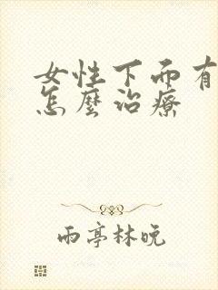 女性下面有阴虱怎么治疗