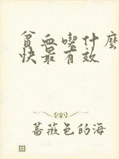 贫血吃什么补得快最有效