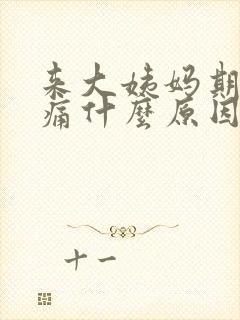 来大姨妈期间腰痛什么原因