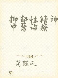抑郁性精神病的中医治疗封面