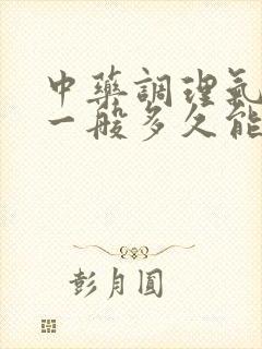 中药调理气血虚一般多久能见效封面