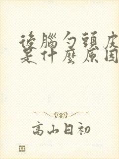 后脑勺头皮紧绷是什么原因