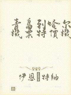 青岛到哈尔滨飞机票特价机票价多少