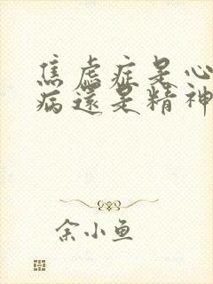 焦虑症是心理疾病还是精神疾病怎么治疗