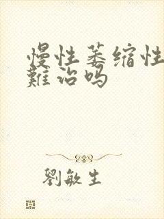 慢性萎缩性胃炎难治吗
