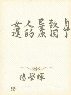 女人导致月经延迟的原因了