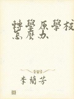 转学原学校不给怎么办