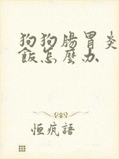 狗狗肠胃炎不吃饭怎么办封面