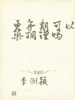 更年期可以吃中药调理吗封面