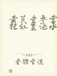 黄芪党参当归枸杞红枣泡水喝的功效