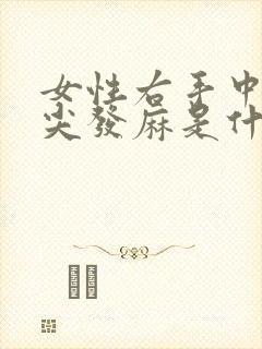 女性右手中指指尖发麻是什么原因封面