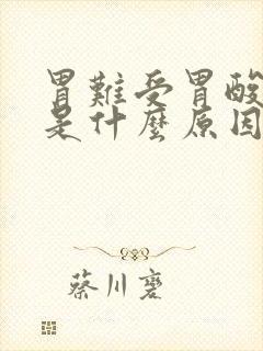 胃难受胃酸想吐是什么原因