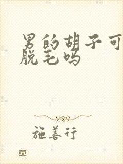 男的胡子可以做脱毛吗