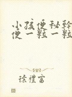小孩便秘干硬大便一粒一粒