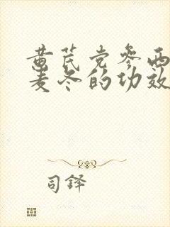 黄芪党参西洋参麦冬的功效与作用及禁忌