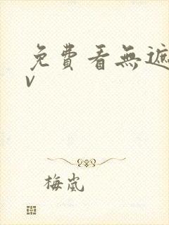 免费看无遮挡av封面