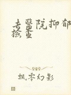 去医院抑郁怎么检查