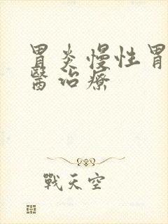胃炎慢性胃炎中医治疗