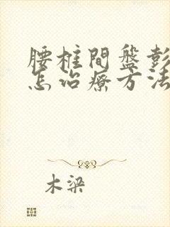腰椎间盘彭突出怎治疗方法封面