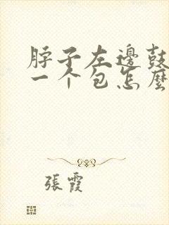 脖子左边鼓起来一个包怎么回事封面