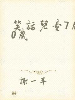 笑话儿童7岁10岁