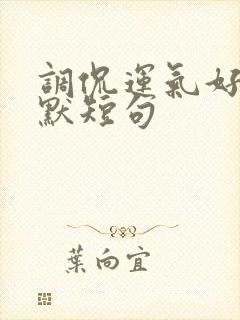 调侃运气好的幽默短句