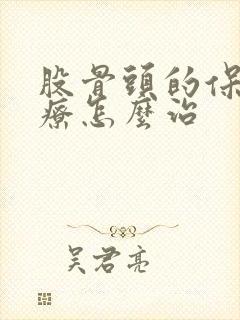 股骨头的保守治疗怎么治