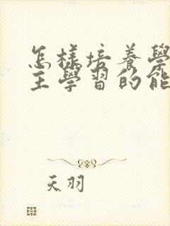 怎样培养学生自主学习的能力封面