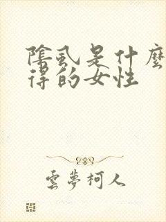 阴虱是什么原因得的女性
