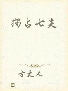 独占七夫