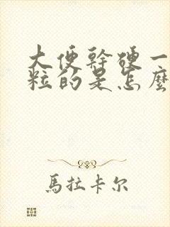 大便干硬一粒一粒的是怎么回事