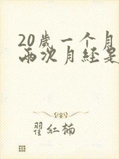 20岁一个月来两次月经是怎么回事