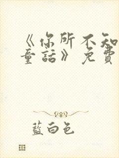 《你所不知道的童话》免费观看封面