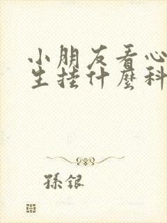 小朋友看心理医生挂什么科