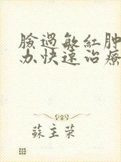 脸过敏红肿怎么办快速治疗