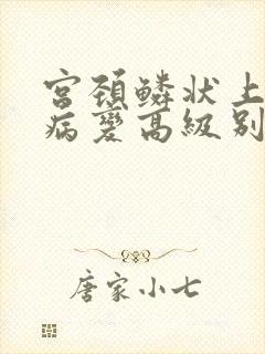 宫颈鳞状上皮内病变高级别