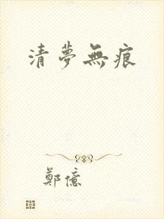 清梦无痕
