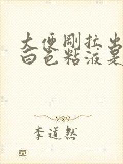 大便刚拉出就有白色粘液是怎么回事