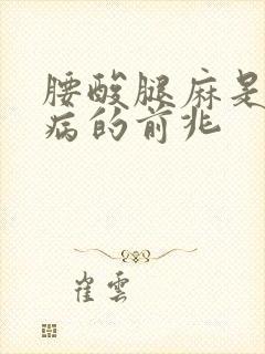 腰酸腿麻是什么病的前兆