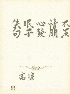 失眠心情不好的句子发朋友圈